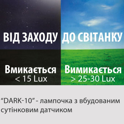 Лампа світлодіодна DARK-10 6400K 10W E27 сутінковий датчик