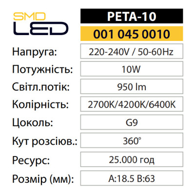 Лампа світлодіодна PETA-10 2700K 10W G9 Лампа світлодіодна PETA-10 2700K 10W G9