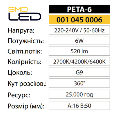 Лампа світлодіодна PETA-6 4200K 6W G9 Лампа світлодіодна PETA-6 4200K 6W G9