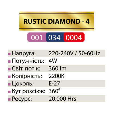 Лампа світлодіодна FILAMENT RUSTIC DIAMOND-4 2200K 4W E27 Лампа світлодіодна FILAMENT RUSTIC DIAMOND-4 2200K 4W E27