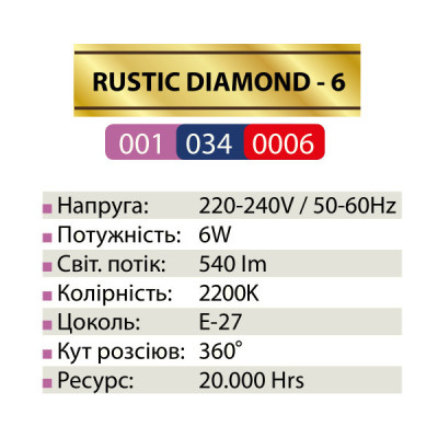 Лампа світлодіодна FILAMENT RUSTIC DIAMOND-6 2200K 6W E27 Лампа світлодіодна FILAMENT RUSTIC DIAMOND-6 2200K 6W E27