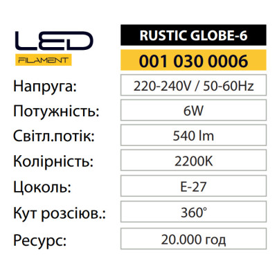 Лампа світлодіодна FILAMENT RUSTIC GLOBE-6 2200K 6W E27 Лампа світлодіодна FILAMENT RUSTIC GLOBE-6 2200K 6W E27