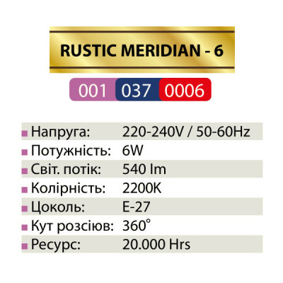 Лампа світлодіодна FILAMENT RUSTIC MERIDIAN-6 2200K 6W E27 Лампа світлодіодна FILAMENT RUSTIC MERIDIAN-6 2200K 6W E27