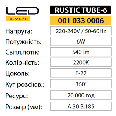 Лампа світлодіодна FILAMENT RUSTIC TUBE-6 2200K 6W E27 Лампа світлодіодна FILAMENT RUSTIC TUBE-6 2200K 6W E27