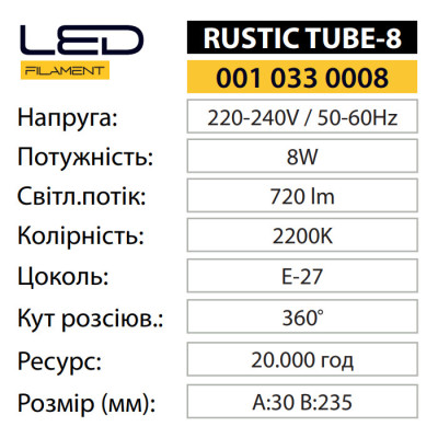 Лампа світлодіодна FILAMENT RUSTIC TUBE-8 2200K 8W E27 Лампа світлодіодна FILAMENT RUSTIC TUBE-8 2200K 8W E27