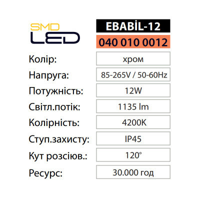 Світильник підсвітка дзеркал картин світлодіодний EBABIL-12 4200K 12W Хром