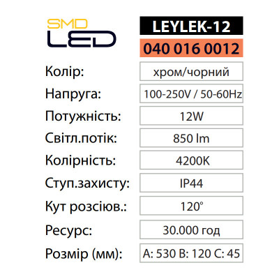 Светильник подсветка зеркал картин светодиодный LEYLEK-12 4200K 12W Хром