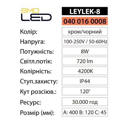 Світильник підсвітка дзеркал картин світлодіодний LEYLEK-8 4200K 8W Хром