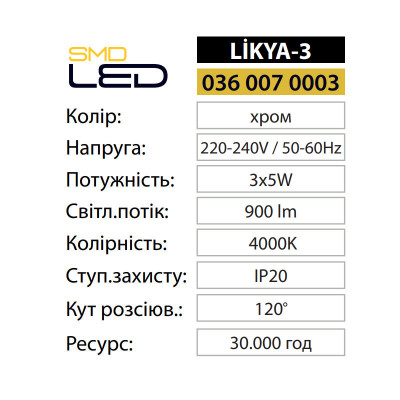 Світильник світлодіодний LIKYA-3 4000K 3x5W Хром Світильник світлодіодний LIKYA-3 4000K 3x5W Хром