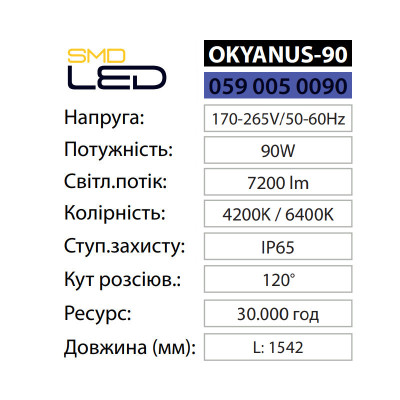 Світильник світлодіодний ПВЗ лінійний OKYANUS-90 6400K 90W IP65 Світильник світлодіодний ПВЗ лінійний OKYANUS-90 6400K 90W IP65