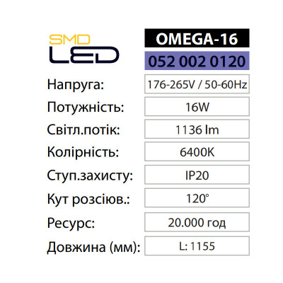 Світильник світлодіодний лінійний OMEGA-16 6400K 16W IP20