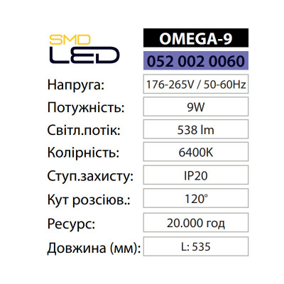 Світильник світлодіодний лінійний OMEGA-9 6400K 9W IP20