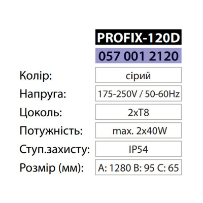 Корпус під дві світлодіодні лампи Т8 PROFIX-120D IP54 Корпус під дві світлодіодні лампи Т8 PROFIX-120D IP54