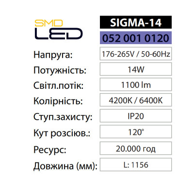 Світильник світлодіодний лінійний SIGMA-14 6400K 14W IP20