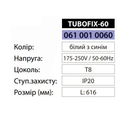 Корпус для LED лампи Т8 TUBOFIX-60 Корпус для LED лампи Т8 TUBOFIX-60
