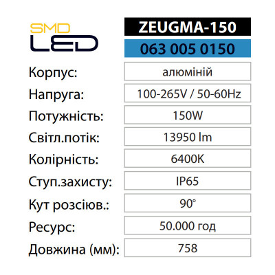 Світильник світлодіодний промисловий Підвісний ZEUGMA-150 6400K 150W IP65