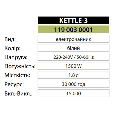Електрочайник KETTLE-3 білий