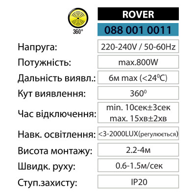 Датчик руху ROVER IP20 Білий Датчик руху ROVER IP20 Білий