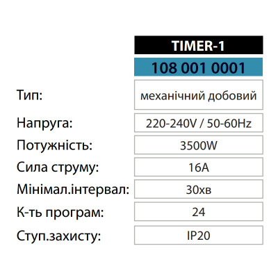 Механічний таймер добовий TIMER-1 Механічний таймер добовий TIMER-1