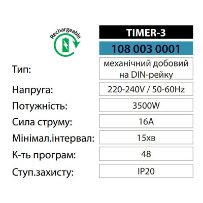 Механічний таймер на дін рейку TIMER-3 Механічний таймер на дін рейку TIMER-3