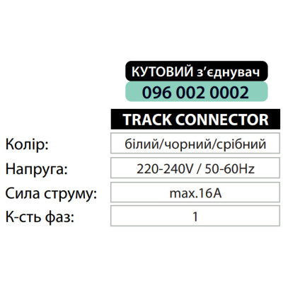 З’єднувач шинопровода кутовий білий