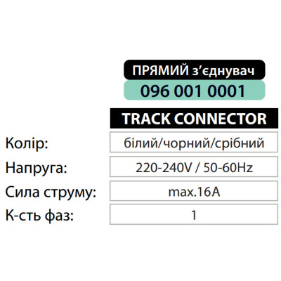 З’єднувач шинопровода прямий білий