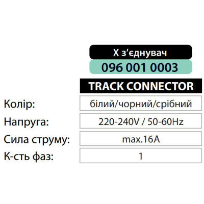 З’єднувач шинопровода Х-образний білий