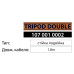 Підставка під прожектор подвійна TRIPOD DOUBLE