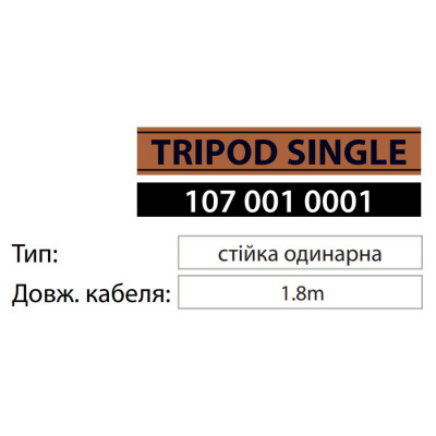 Підставка під прожектор одинарна TRIPOD SINGLE Підставка під прожектор одинарна TRIPOD SINGLE