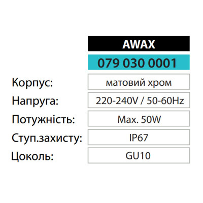 Світильник тротуарний під лампу AWAX GU10 IP67 Матовий хром