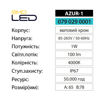Світильник світлодіодний тротуарний AZUR-1 4000K 1W IP67 Матовий хром