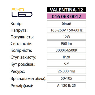 Світильник світлодіодний Врізний VALENTINA-12 3000К-6500К 12W Білий