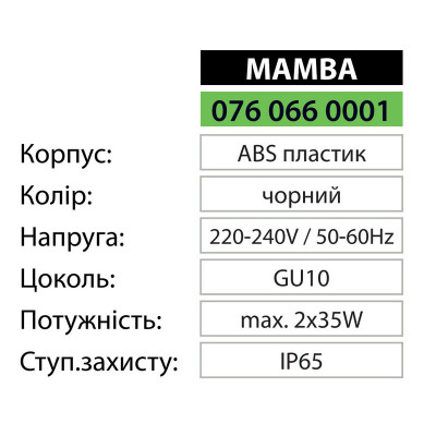 Світильник фасадний MAMBA GU10 IP65 Чорний Світильник фасадний MAMBA GU10 IP65 Чорний