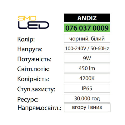 Світильник фасадний світлодіодний ANDIZ 4200K 9W IP65 Білий Світильник фасадний світлодіодний ANDIZ 4200K 9W IP65 Білий