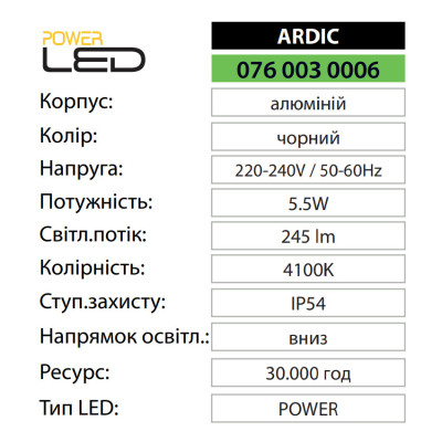Світильник фасадний світлодіодний ARDIC 4100K 5.5W IP54 Чорний