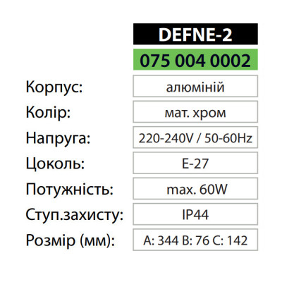Светильник фасадный DEFNE-2 E27 IP44 Матовый хром