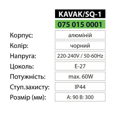 Світильник фасадний KAVAK/SQ-1 E27 IP44 Чорний Світильник фасадний KAVAK/SQ-1 E27 IP44 Чорний