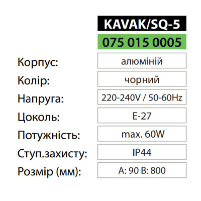 Світильник садово-парковий стовбчик KAVAK/SQ-5 E27 IP44 Чорний Світильник садово-парковий стовбчик KAVAK/SQ-5 E27 IP44 Чорний