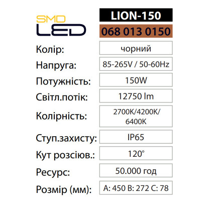 Прожектор світлодіодний LION-150 6400K 150W IP65