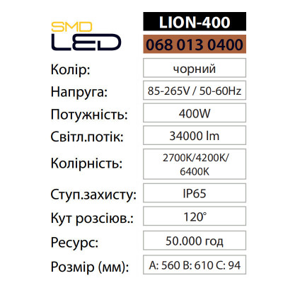 Прожектор світлодіодний LION-400 6400K 400W IP65 Прожектор світлодіодний LION-400 6400K 400W IP65