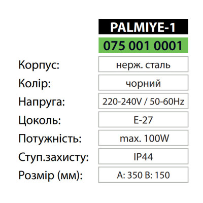 Світильник фасадний PALMIYE-1 E27 IP44 Чорний Світильник фасадний PALMIYE-1 E27 IP44 Чорний