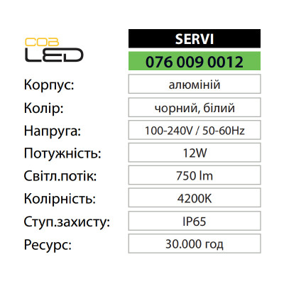 Світильник фасадний світлодіодний SERVI 4200K 12W IP65 Білий Світильник фасадний світлодіодний SERVI 4200K 12W IP65 Білий