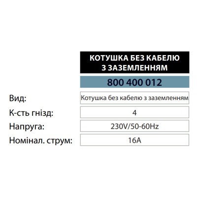 Котушка кабельна без кабеля з заземленням