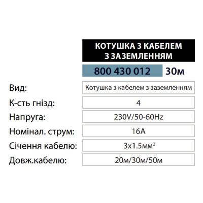 Котушка з кабелем 30м з заземленням