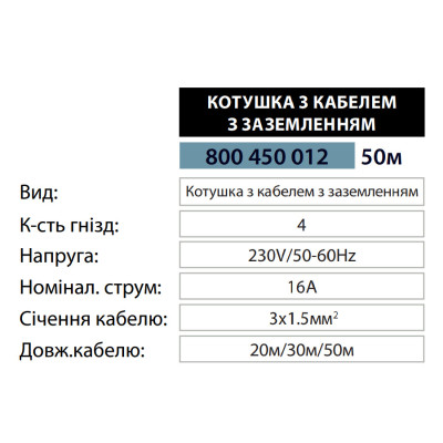 Котушка з кабелем 50м з заземленням